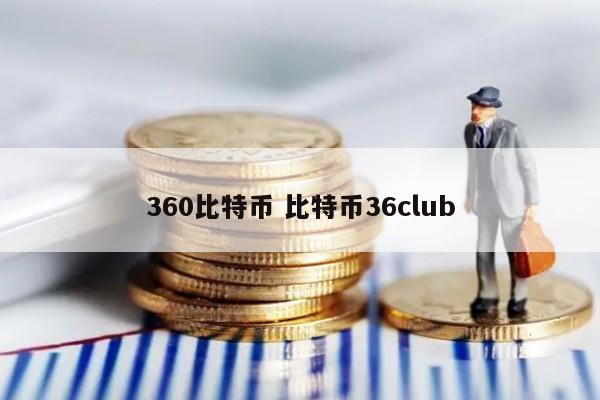360比特币 比特币36club