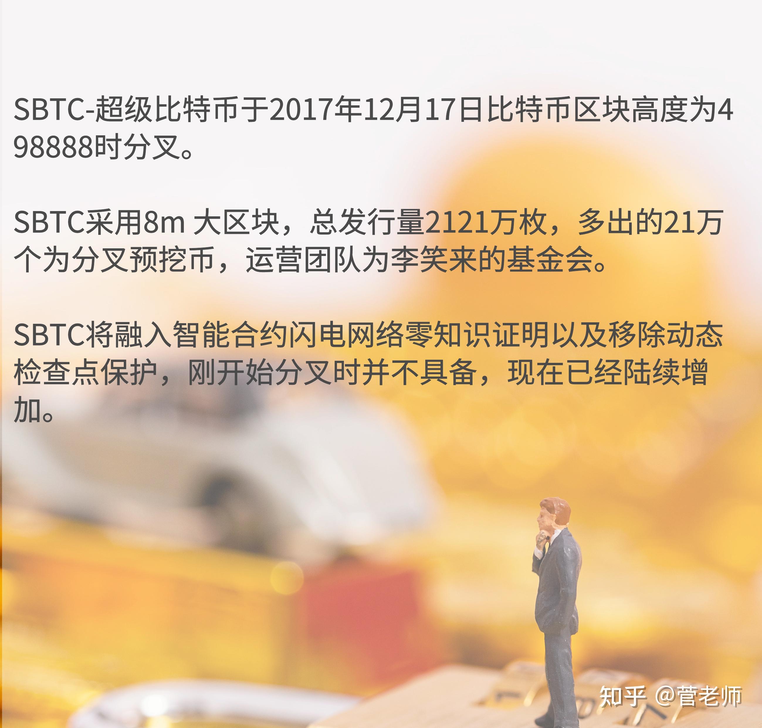 比特币sbtc 比特币s币最新分析