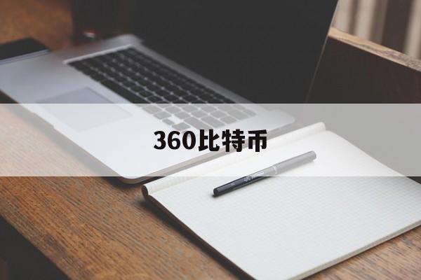 360比特币 360比特币账号会被强制收钱吗