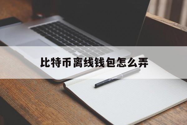 比特币离线钱包怎么弄的简单介绍
