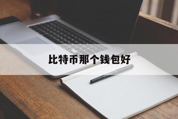 关于比特币那个钱包好的信息