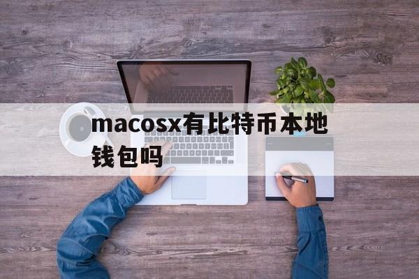 macosx有比特币本地钱包吗 bitcoincore钱包最老版本是哪个