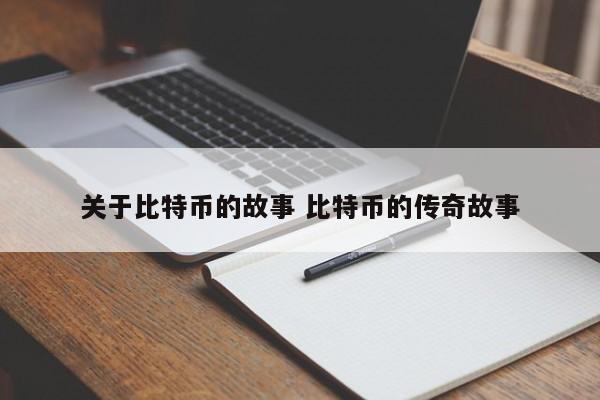 关于比特币的故事 比特币的传奇故事