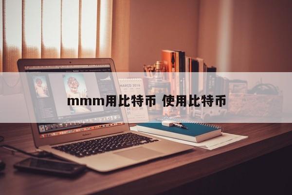 mmm用比特币 使用比特币