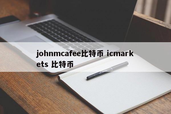 johnmcafee比特币 icmarkets 比特币