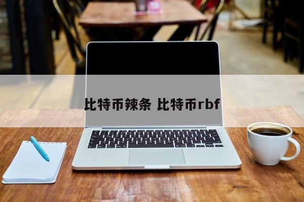 比特币辣条 比特币rbf