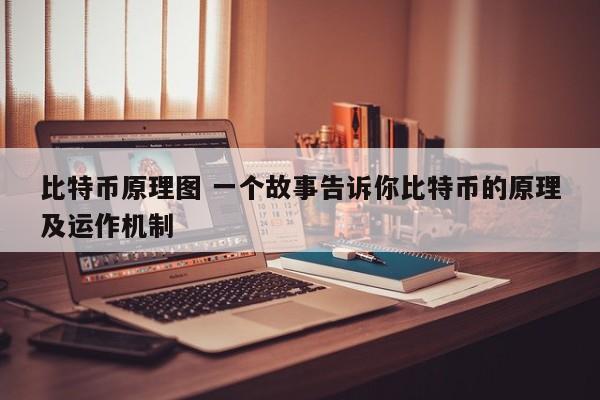 比特币原理图 一个故事告诉你比特币的原理及运作机制