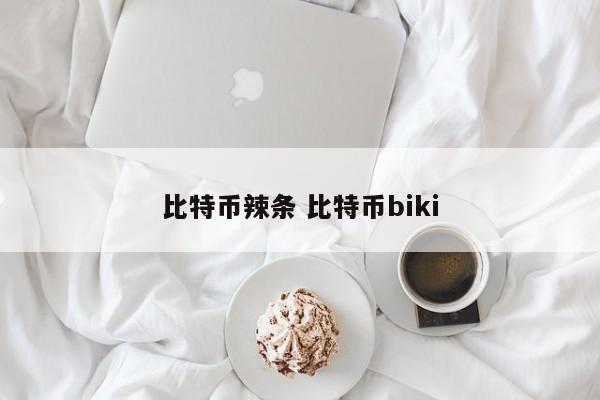 比特币辣条 比特币biki