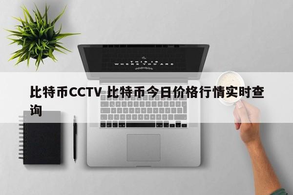 比特币CCTV 比特币今日价格行情实时查询