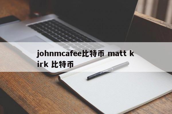 johnmcafee比特币 matt kirk 比特币