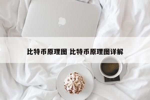 比特币原理图 比特币原理图详解