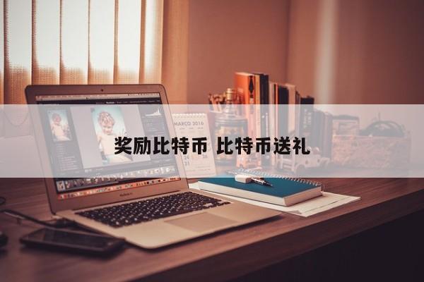 奖励比特币 比特币送礼