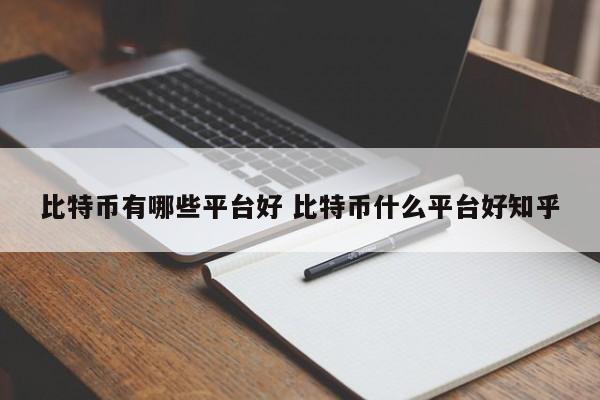 比特币有哪些平台好 比特币什么平台好知乎