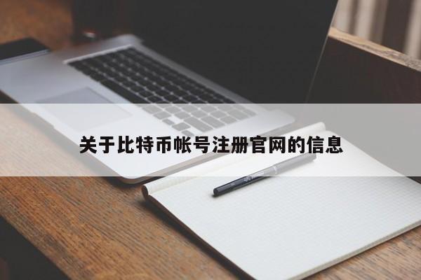 关于比特币帐号注册官网的信息