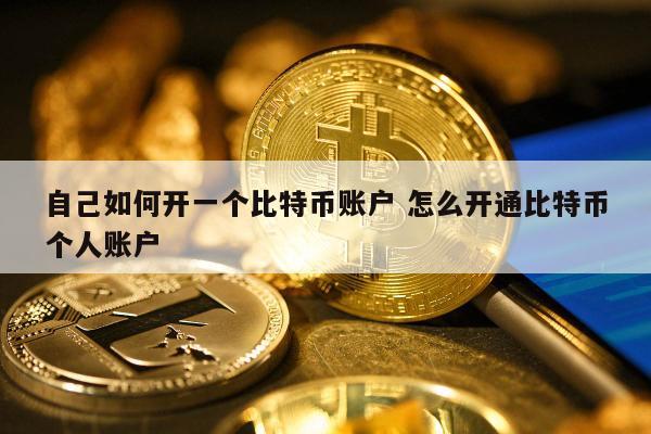 自己如何开一个比特币账户 怎么开通比特币个人账户